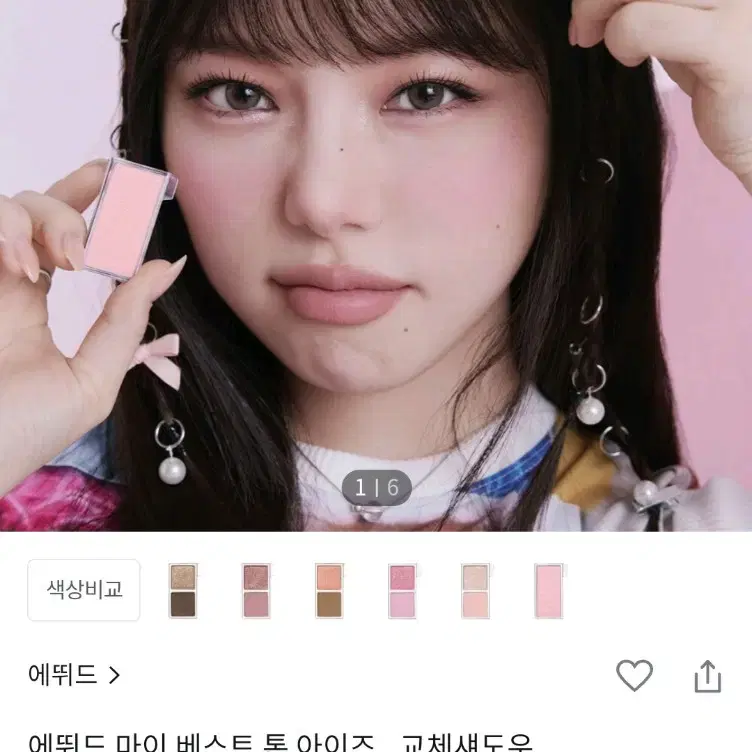 에뛰드 마이 베스트톤 아이팔레트 교체용섀도우