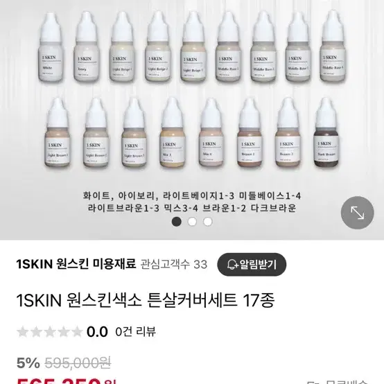 1SKIN 원스킨색소 튼살커버세트 다크서클 색소 반영구