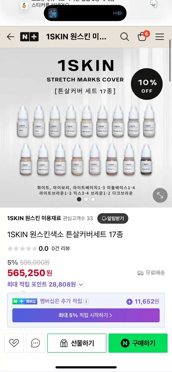 1SKIN 원스킨색소 튼살커버세트 다크서클 색소 반영구