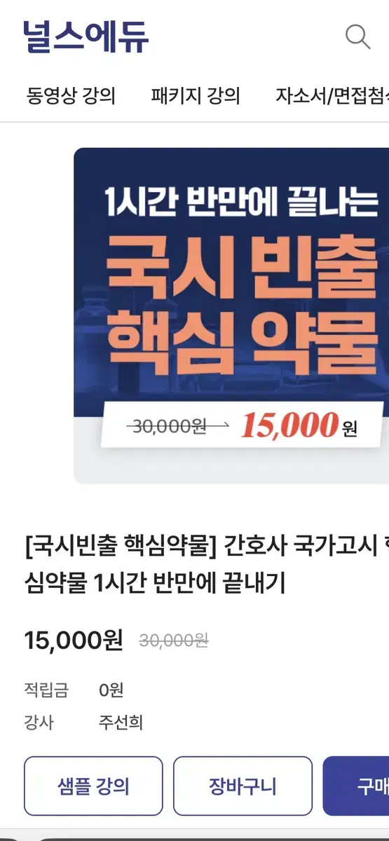 널스에듀 국시 빈출 핵심 약물 강의