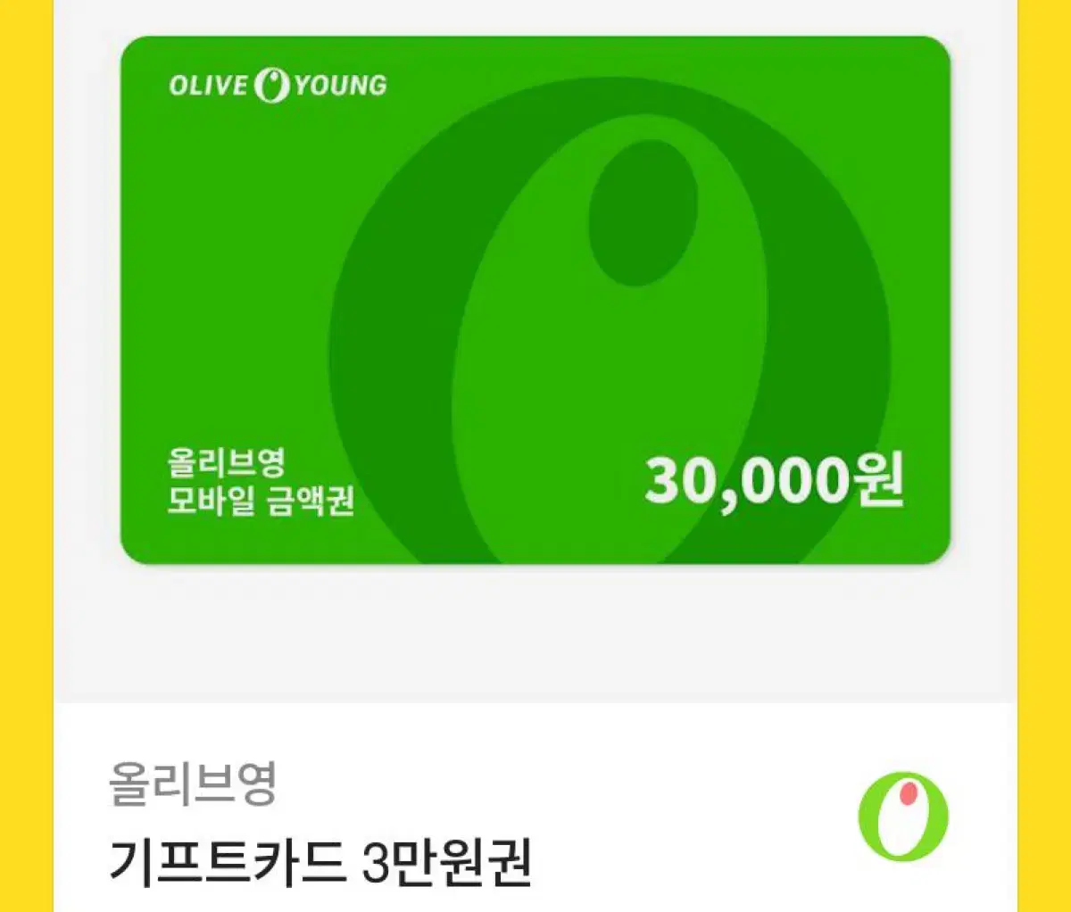 올리브영 기프티콘 3만원