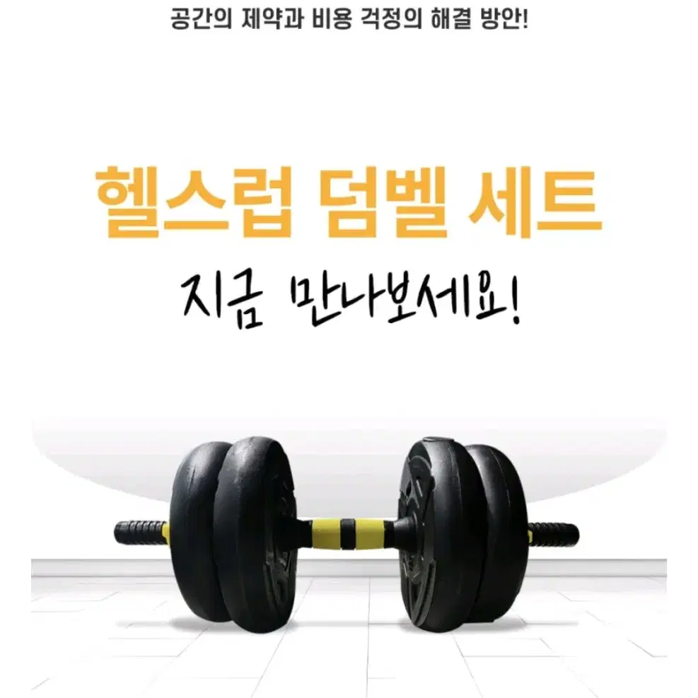 헬스럽 무게조절 덤벨세트 30kg 팝니다