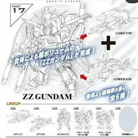 반다이 건담 앙상블 17탄 더블제타 코어탑 + 코어베이스