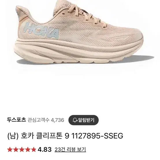 호카오네오네 클리프톤9 베이지 265