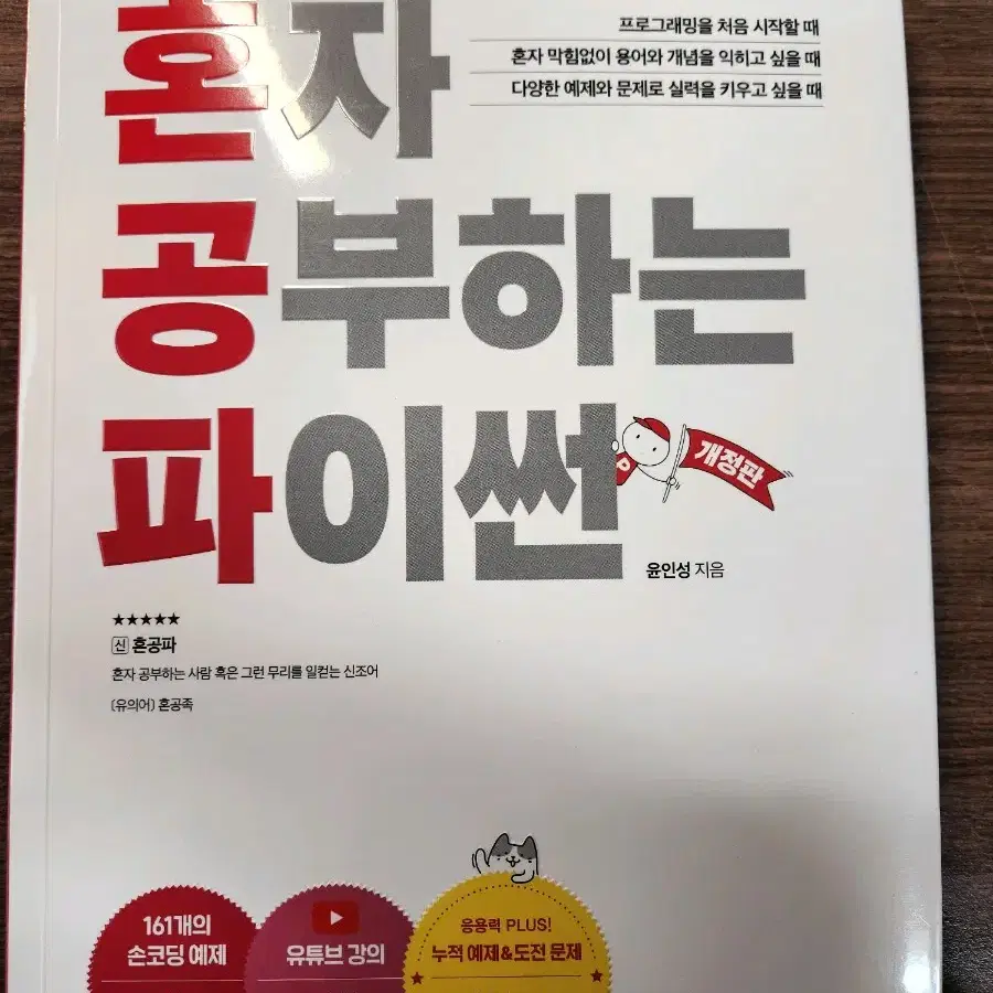 혼자 공부하는 파이썬(개정판) 팝니다