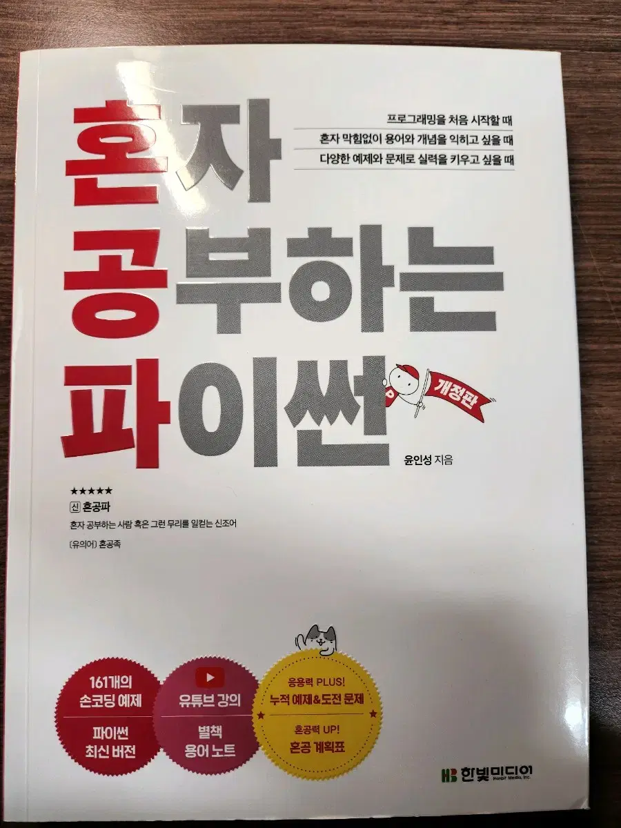 혼자 공부하는 파이썬(개정판) 팝니다