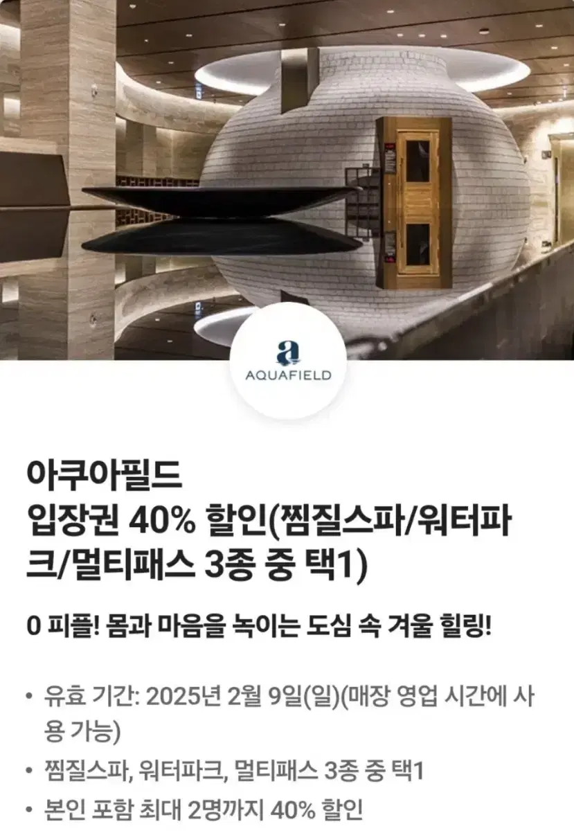 아쿠아필드 2명 40% 할인쿠폰