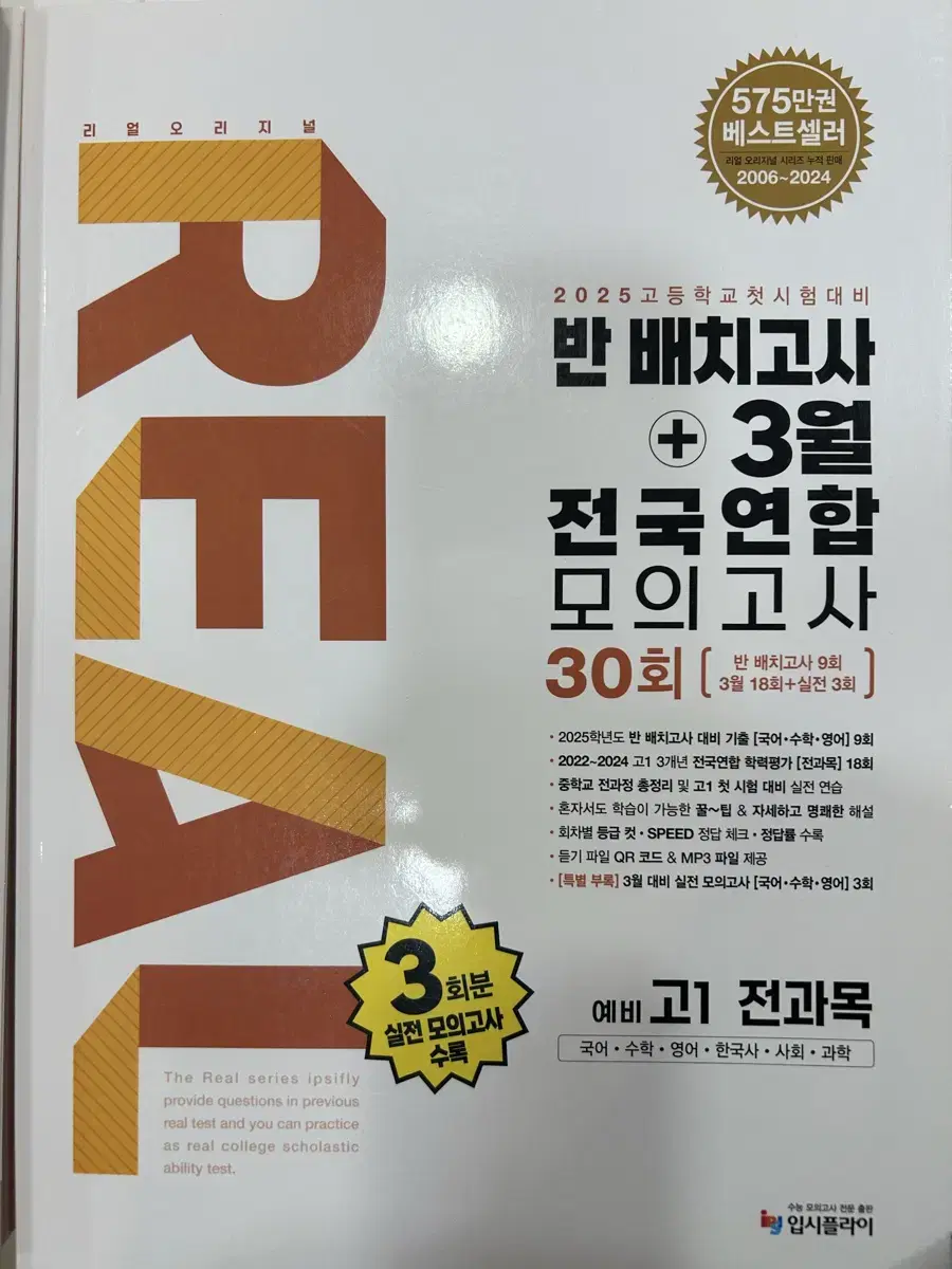 리얼 예비 고1 반배치고사+3월 전국연합모의고사