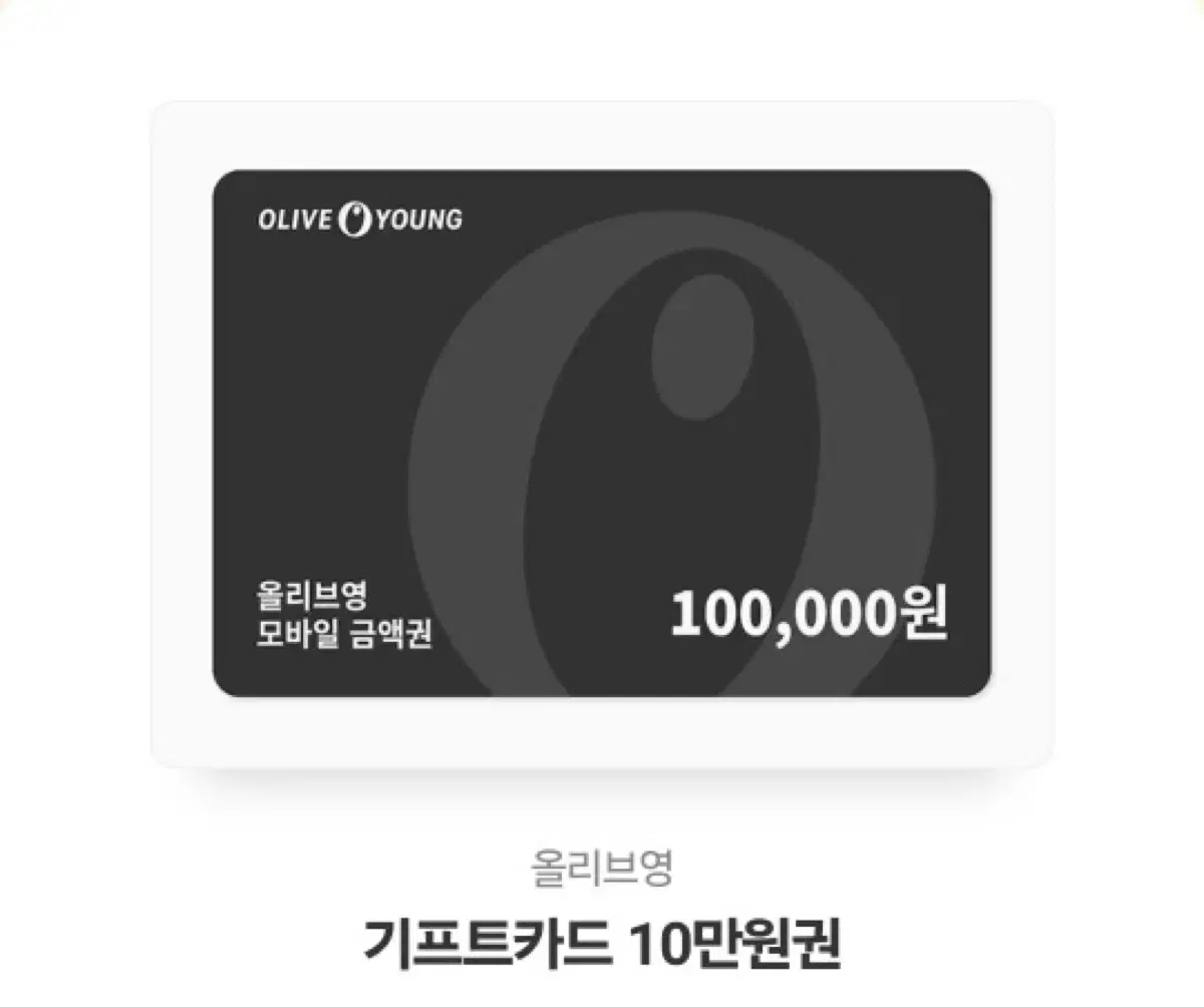 올리브영 기프트카드 10만원권 (+1000원 네고 가능)