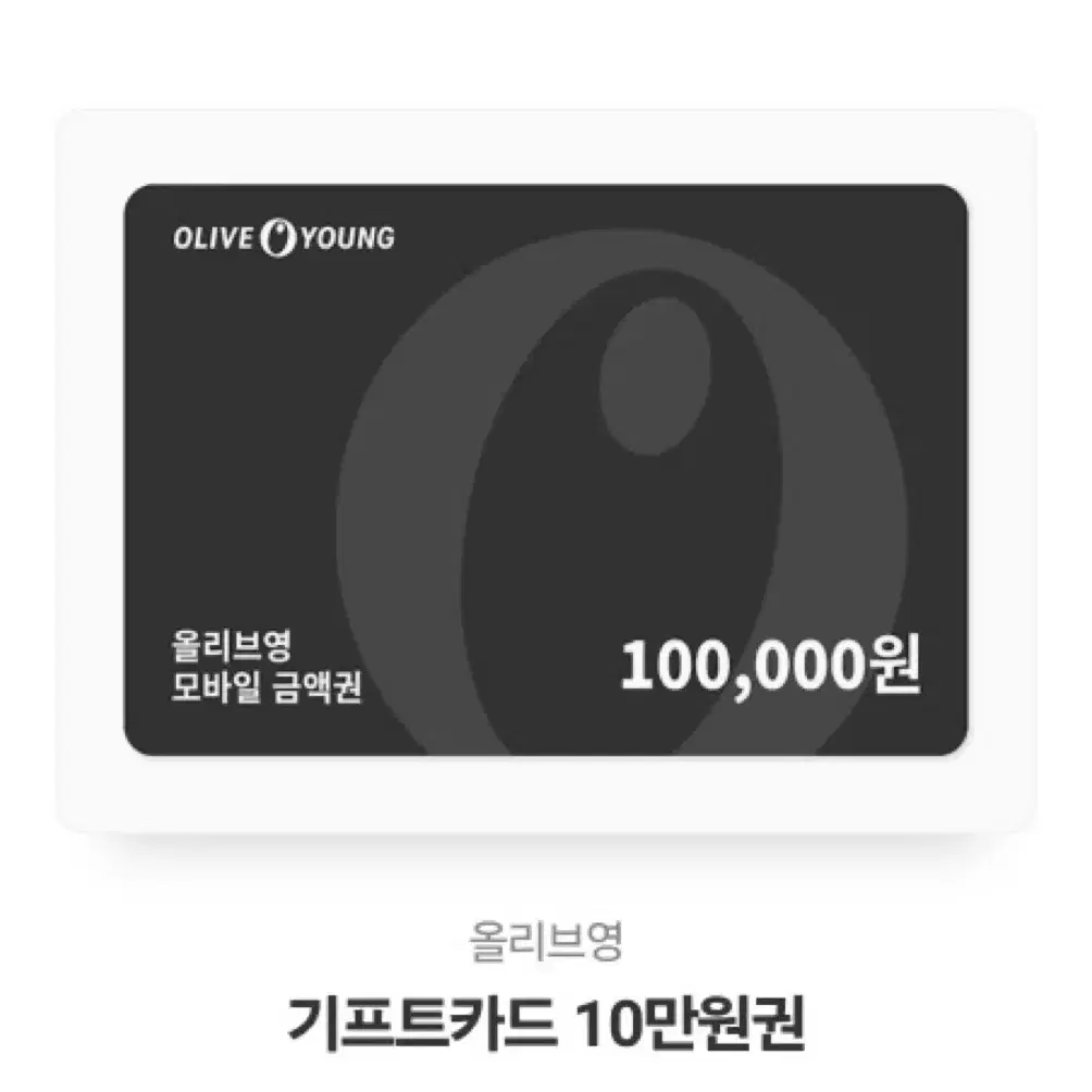 올리브영 기프트카드 10만원권 (+1000원 네고 가능)