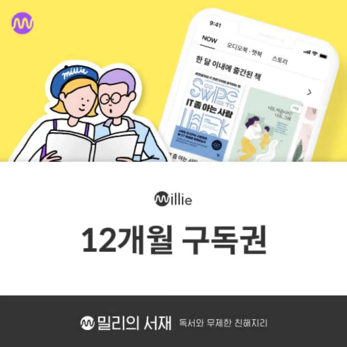 밀리의 서제 12개월 구독권 판매합니다