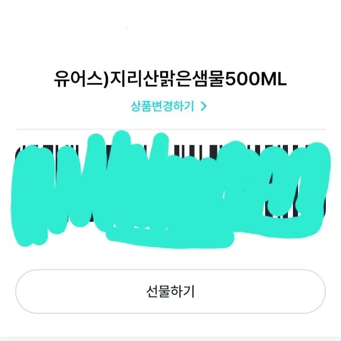 gs25 지리산 맑은 샘물 생수 500ml 기프티콘