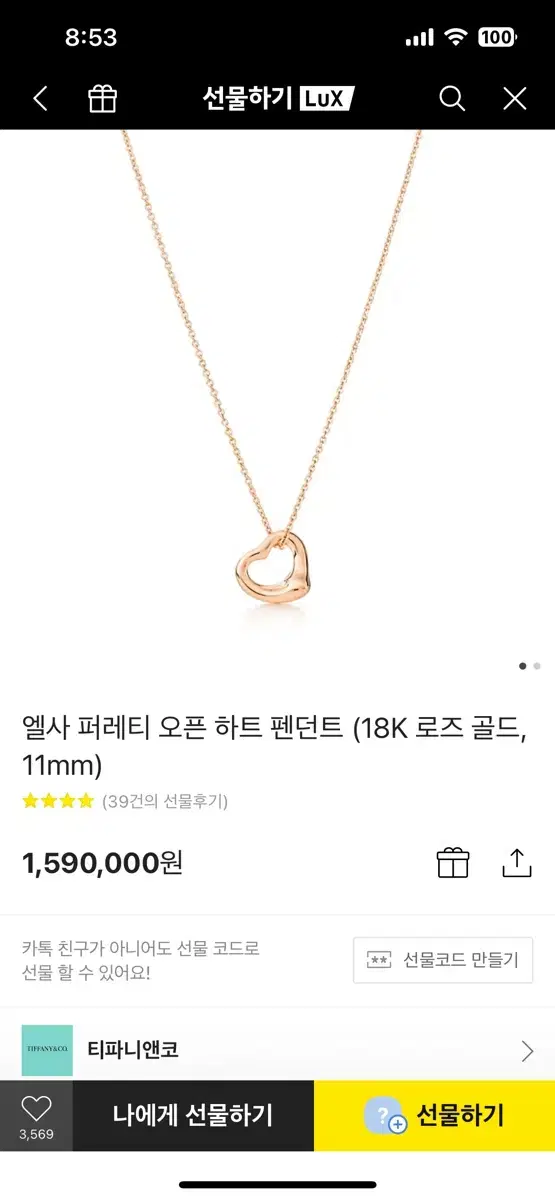 <새상품> 티파니 앤코 오픈 하트 18k 펜던트.. 줄은 없어요