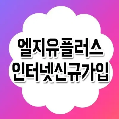 LGU+ 본사특판 / 인터넷 현금 대박 행사