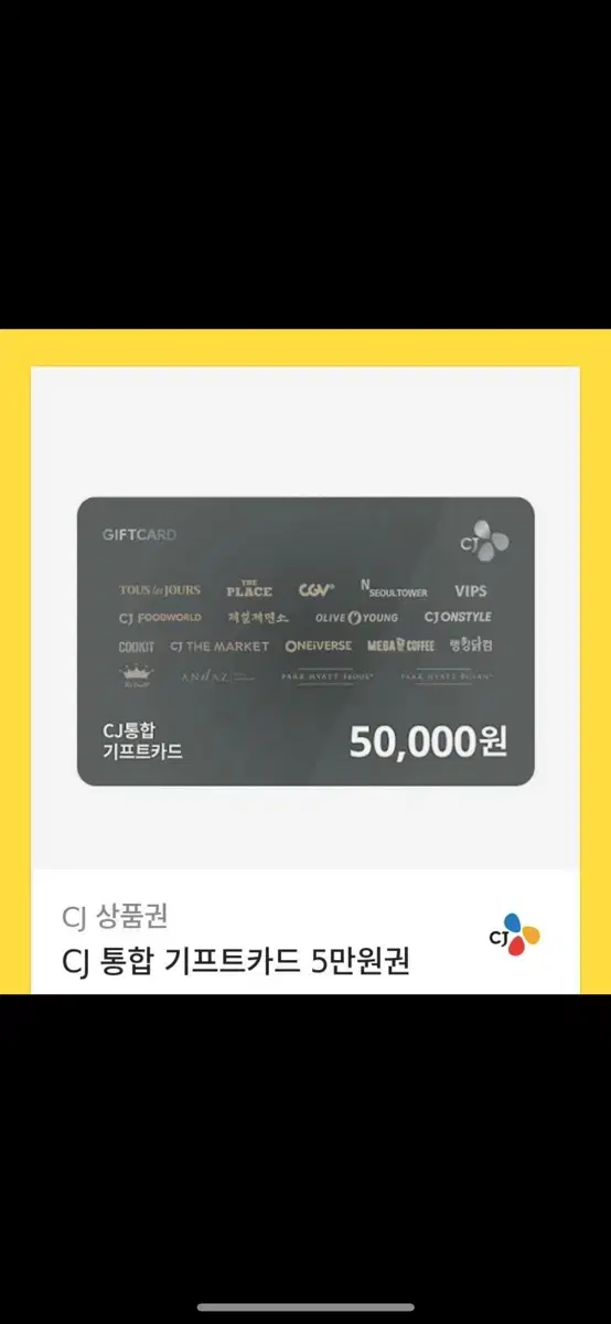 cj 기프트카드 5만원