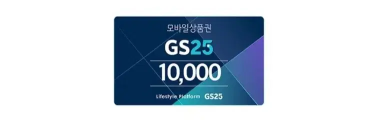 gs25 상품권 9000원 판매