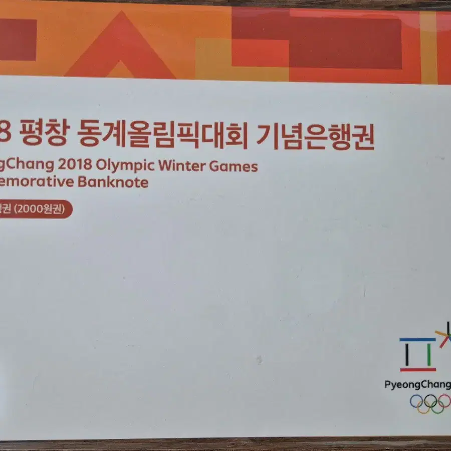 2018 평창 동계올림픽 기념은행권 2000원권 희귀 지폐