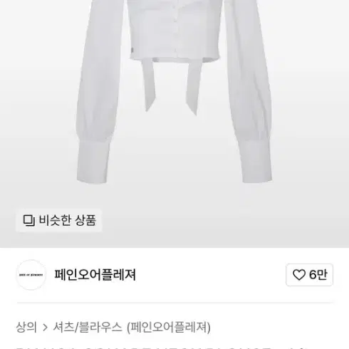 페인오어플레져 스퀘어넥블라우스 화이트m  구해요