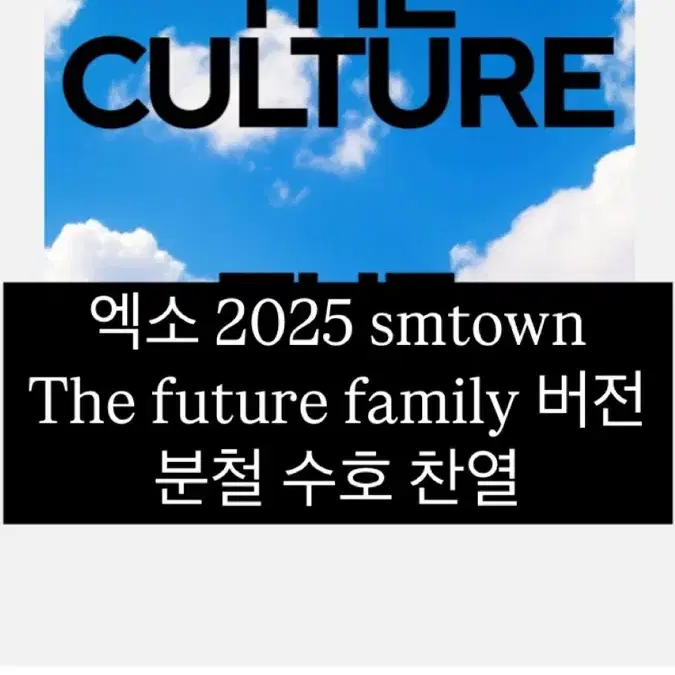 최저가)엑소 2025smtown thefuture family 버전 분철