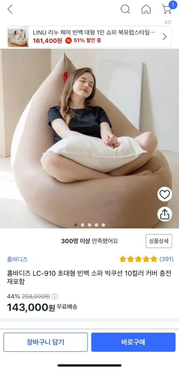 나혼자산다 나온 대형 빈백 홈바디즈 LC-910