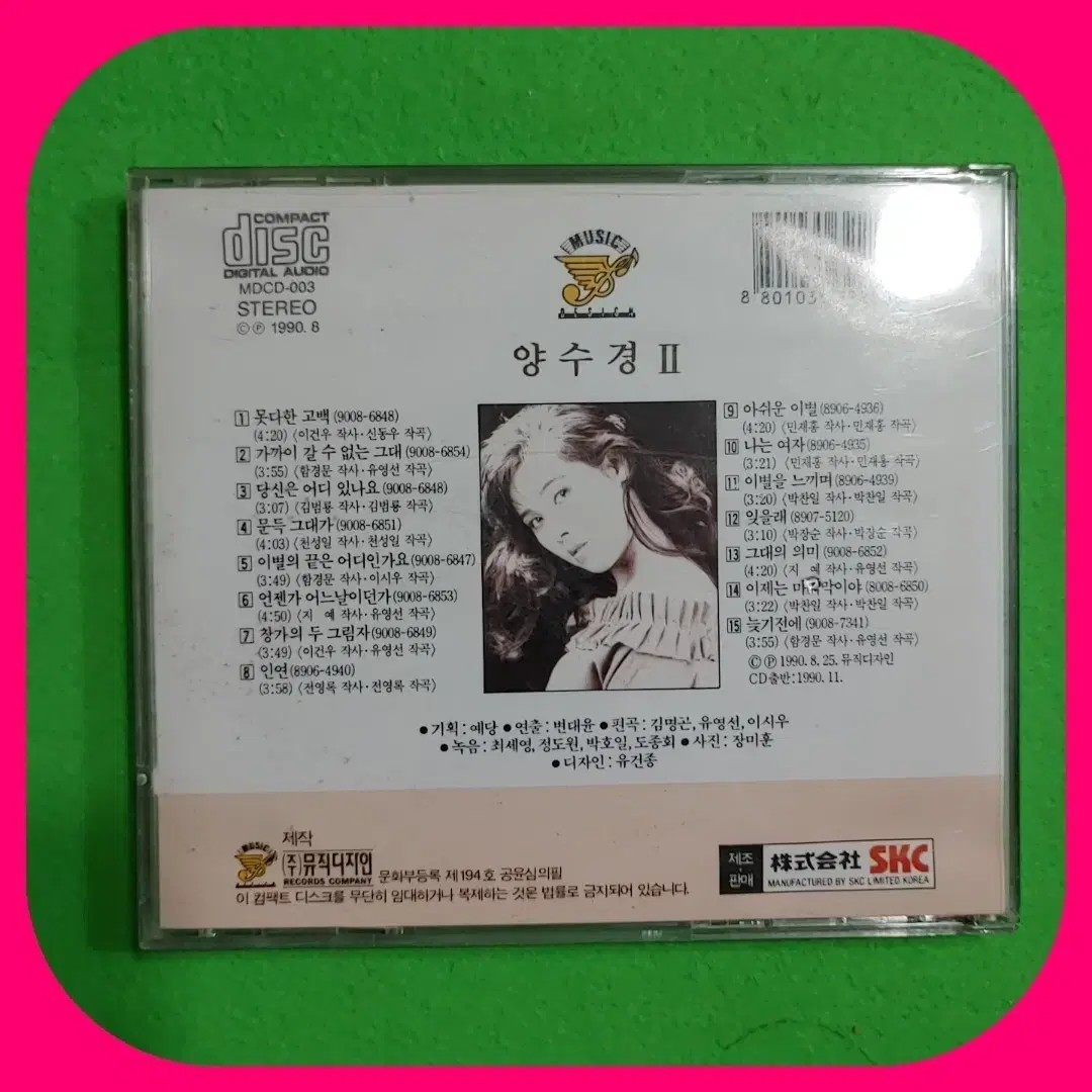 양수경 2+3집 CD 민트급