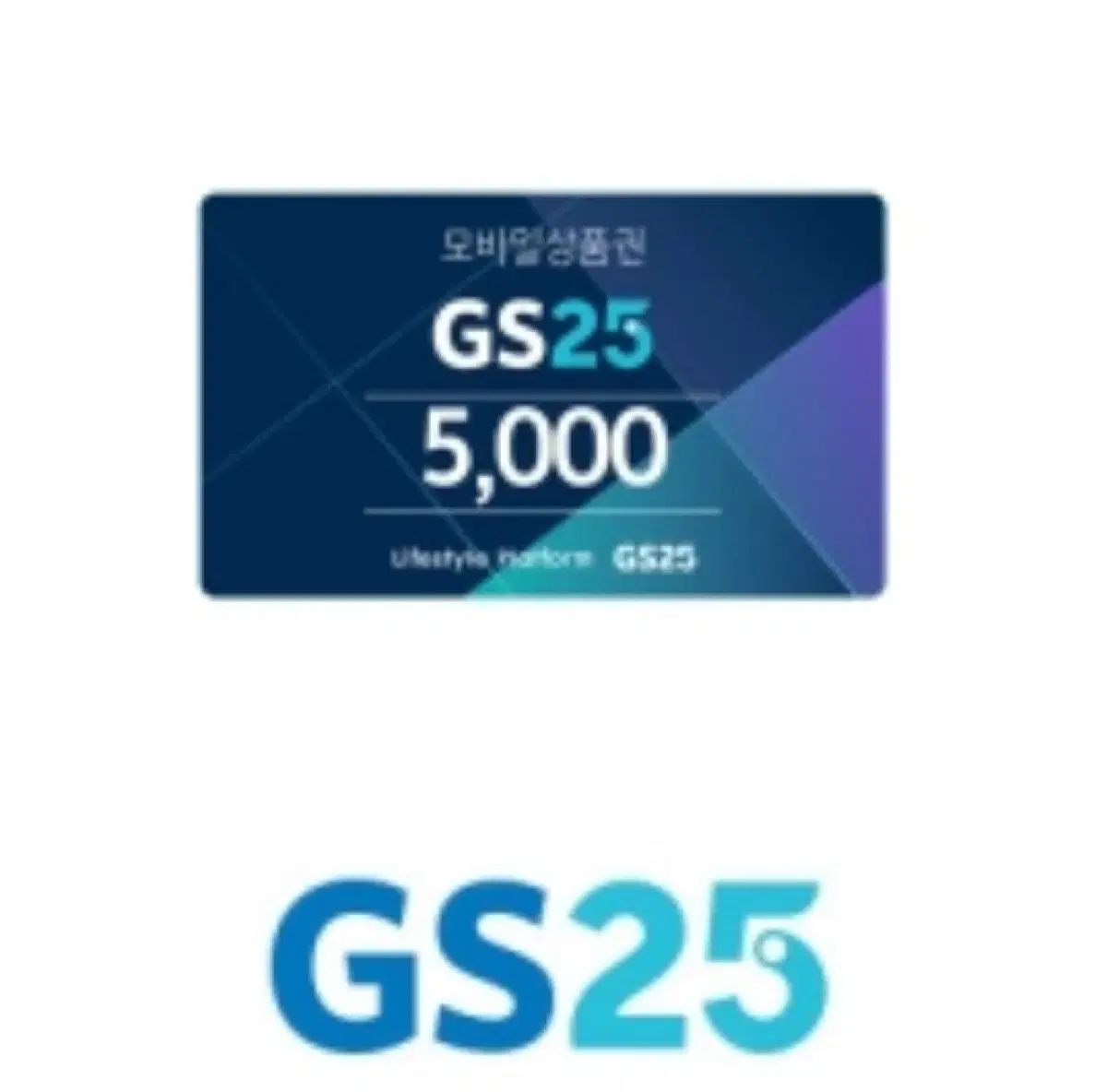 GS25 5000원권 기프티콘