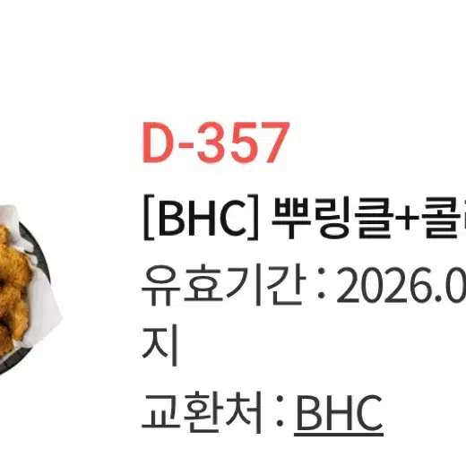 BHC 치킨+콜라1.25