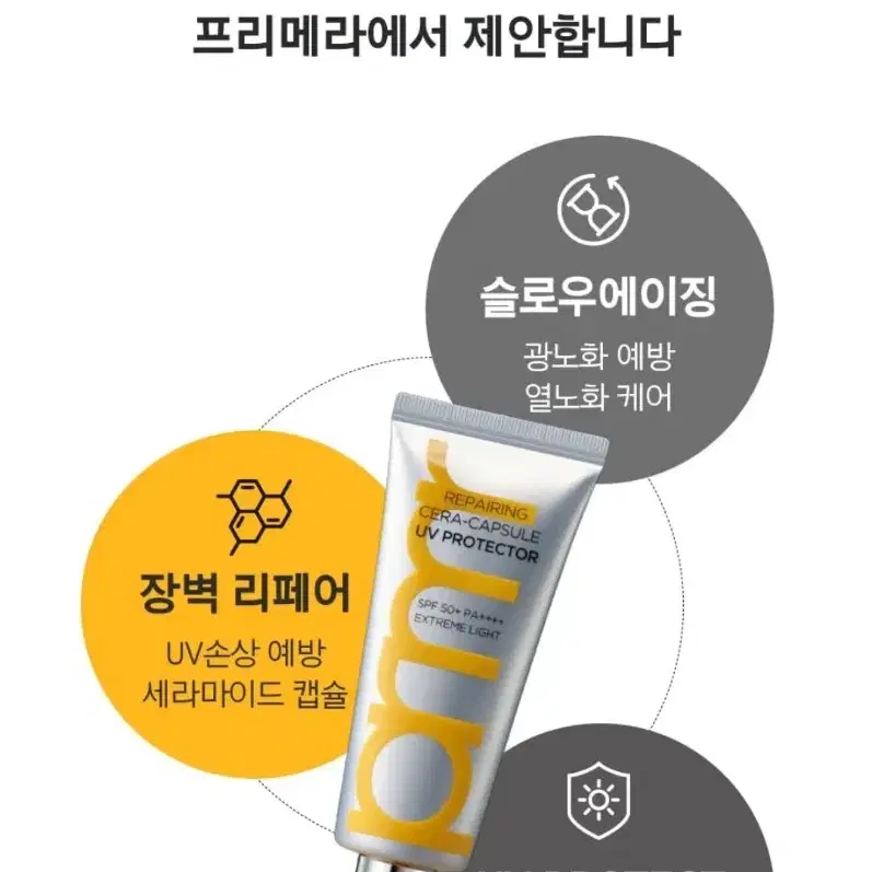 [총100ml]프리메라 선크림 리페어링 세라캡슐 유브이 프로텍터