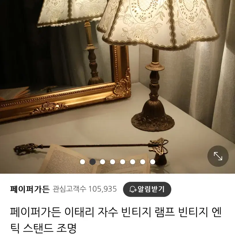 페이퍼가든 이태리 자수 빈티지 램프 조명