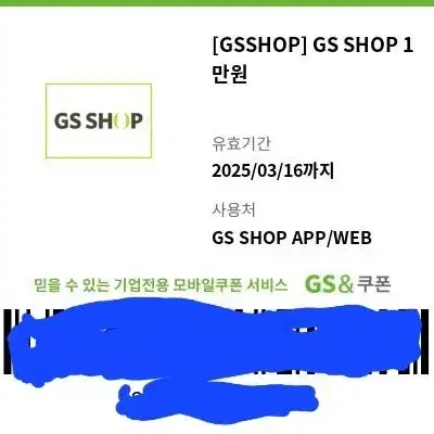 GS SHOP 쿠폰 (11만원)