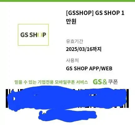 GS SHOP 쿠폰 (11만원)