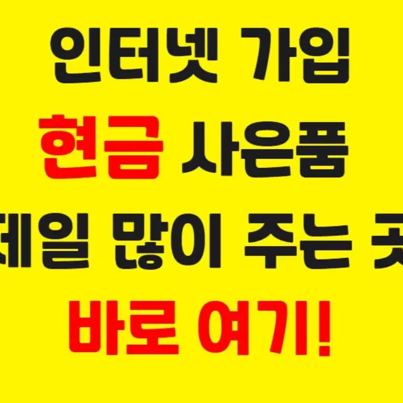 LGU+ 인터넷 가입 본사특판 / 현금 대축제