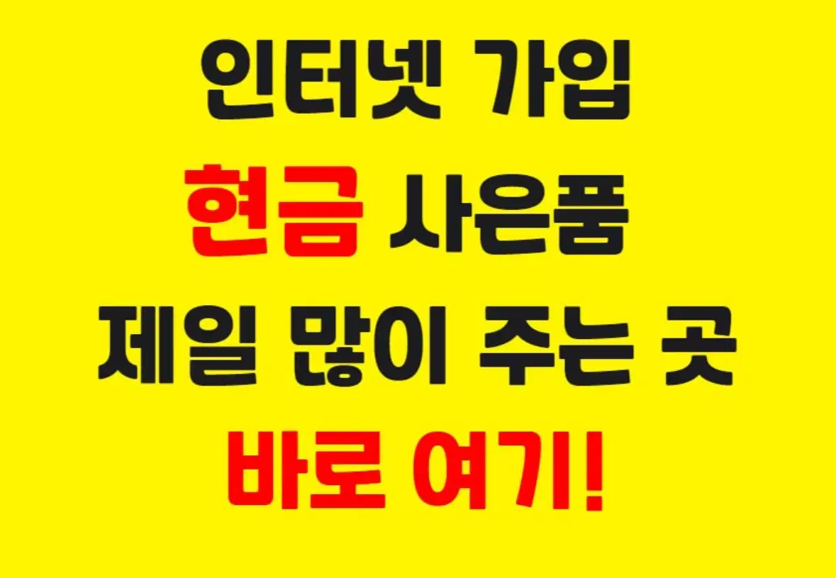 LGU+ 인터넷 가입 본사특판 / 현금 대축제