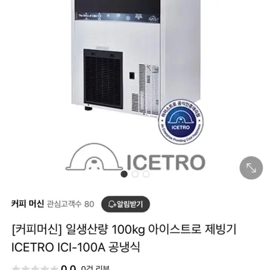 아이스트로 제빙기 100kg 거의 새것 팔아요