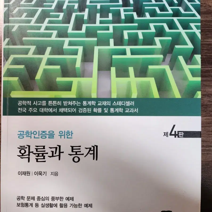 공학인증을 위한 확률과 통계