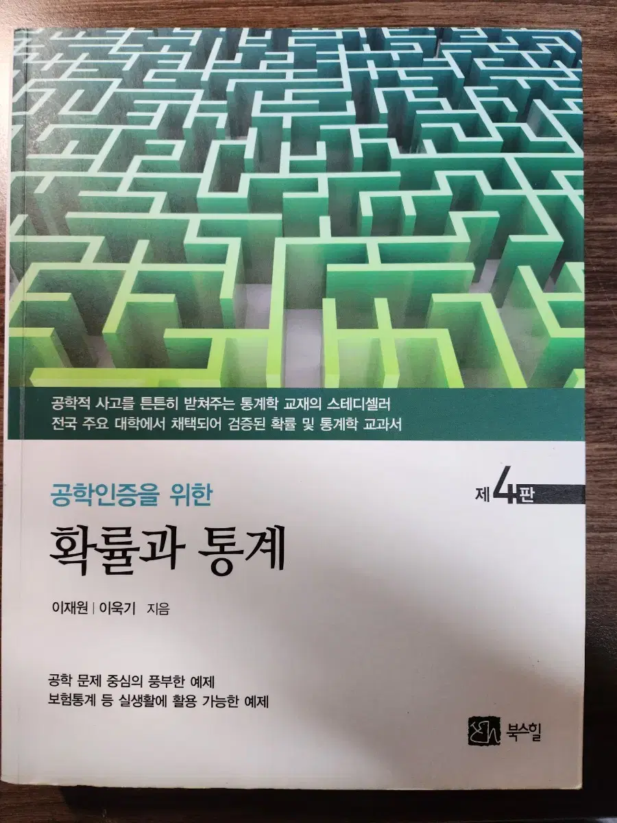 공학인증을 위한 확률과 통계