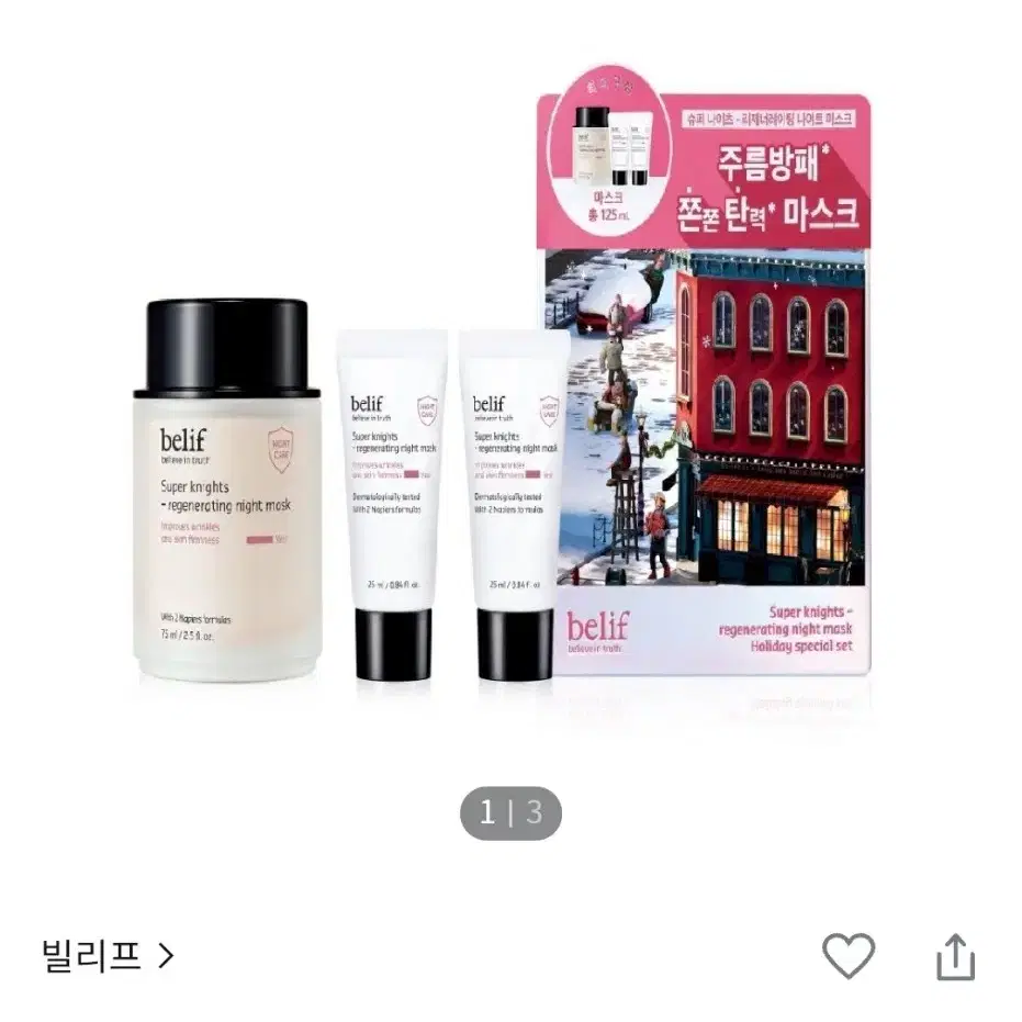 빌리프 슈퍼나이츠 리제너레이팅 나이트 마스크 75ml 기획