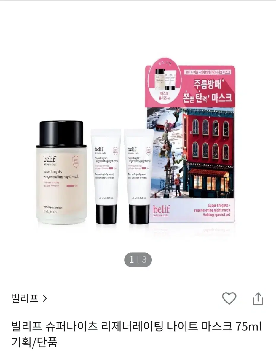 빌리프 슈퍼나이츠 리제너레이팅 나이트 마스크 75ml 기획