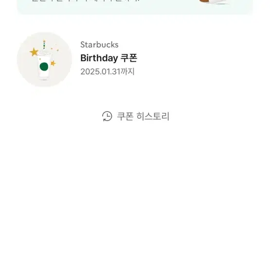 스타벅스 생일쿠폰