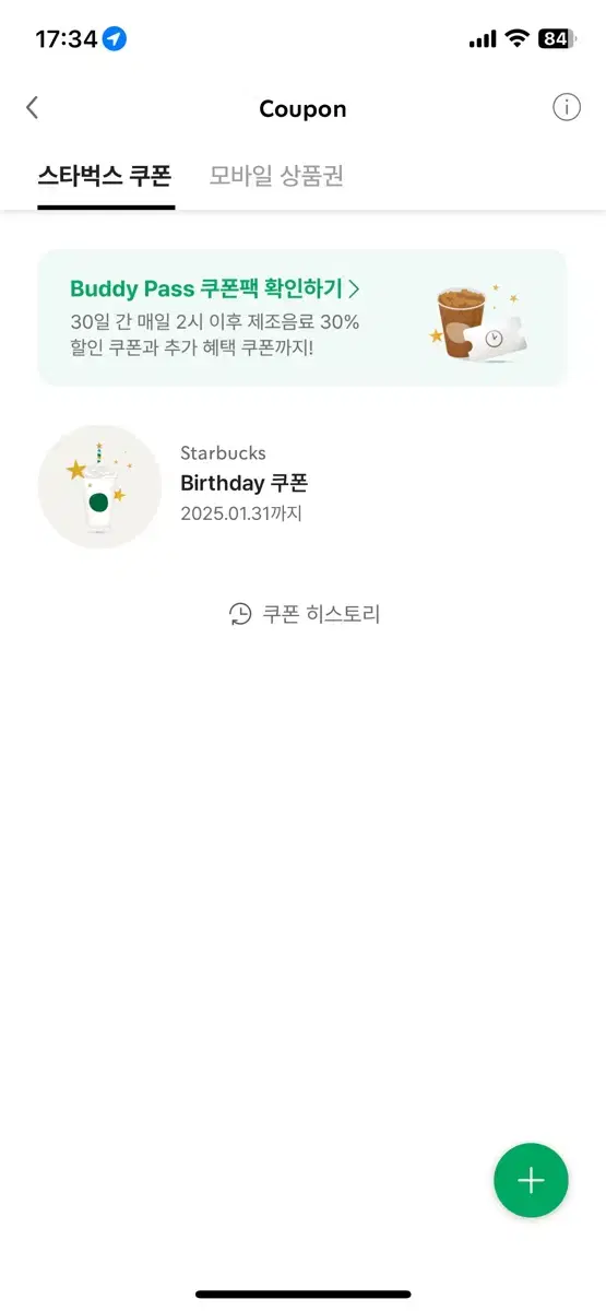 스타벅스 생일쿠폰