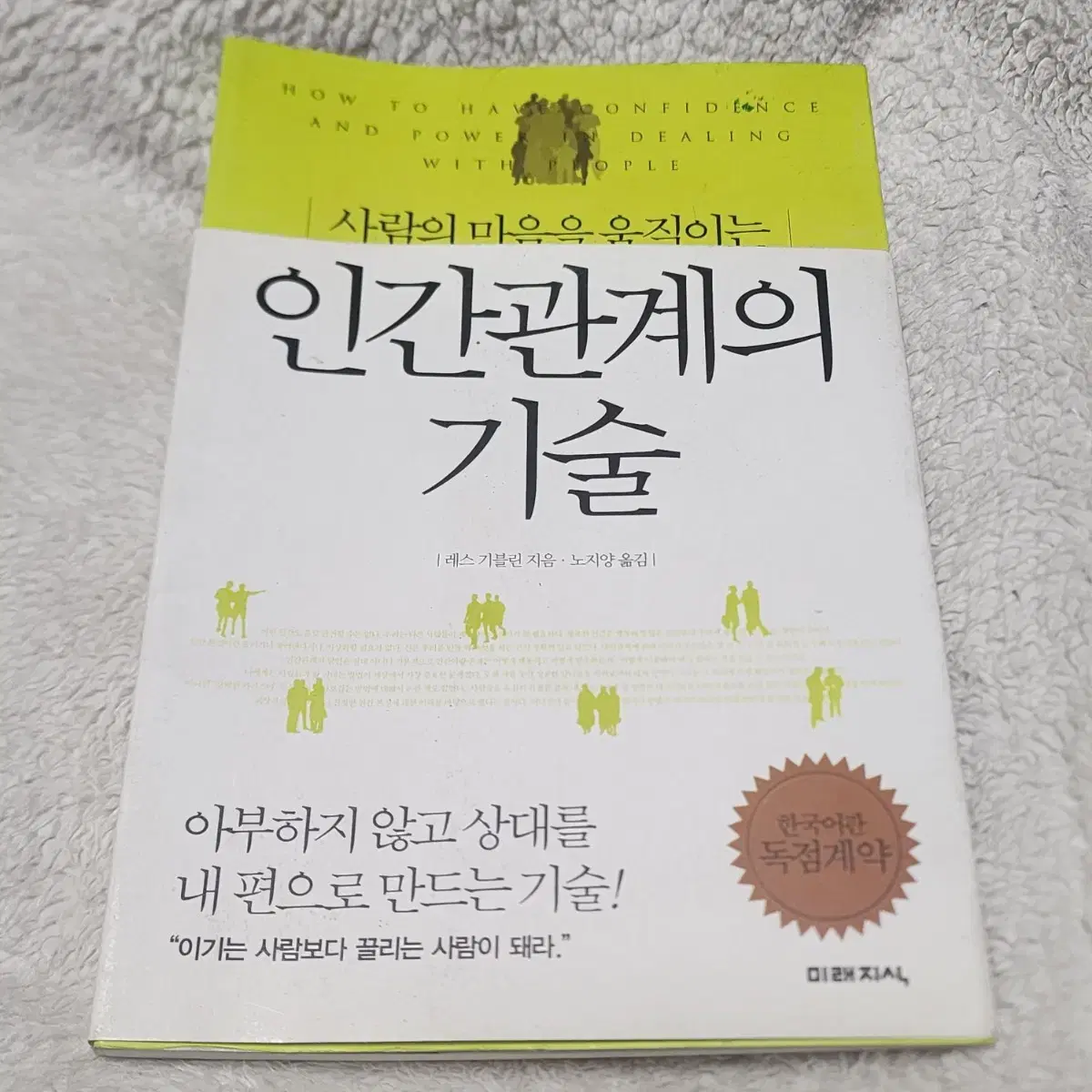 사람의 마음을 움직이는 인간관계의 기술