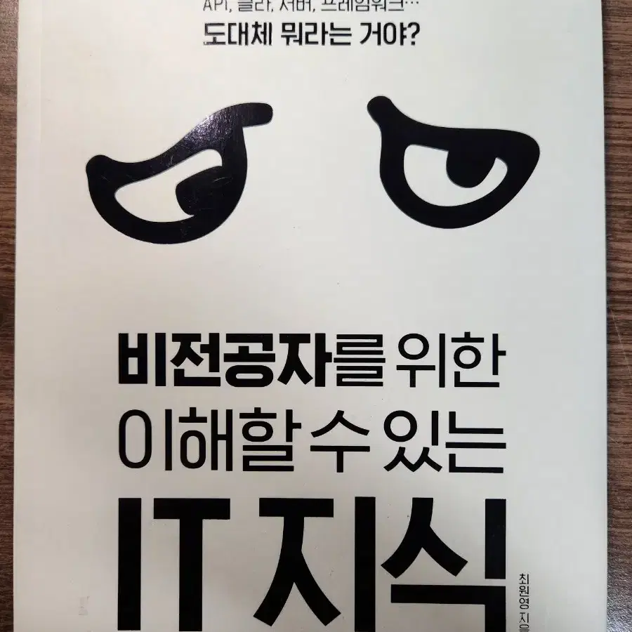 비전공자를 위한 이해할 수 있는 it 지식 팝니다