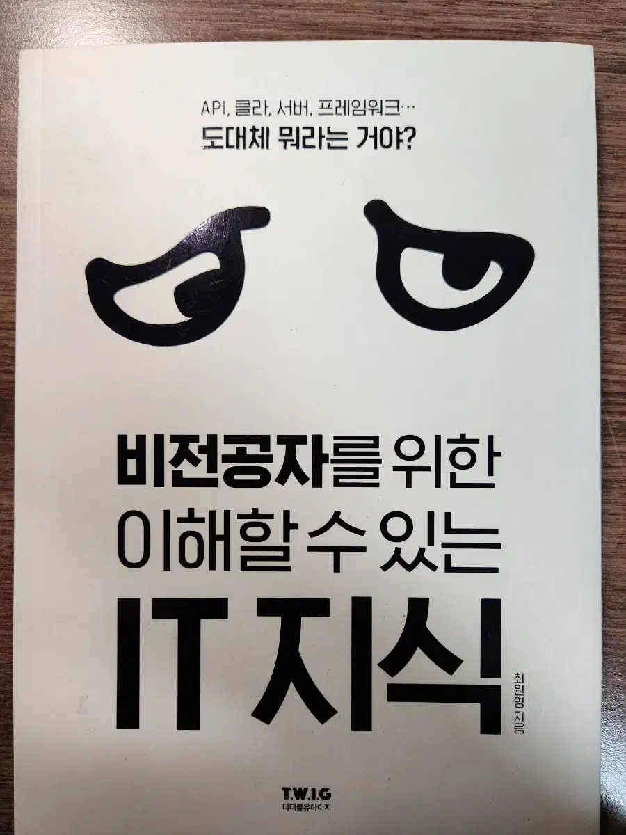 비전공자를 위한 이해할 수 있는 it 지식 팝니다