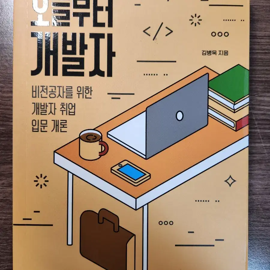 오늘부터 개발자팝니다