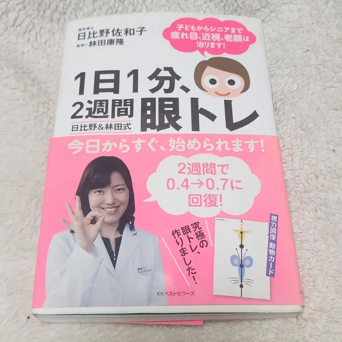 하루에 1분 2주간 눈 운동법 일본 원서 책