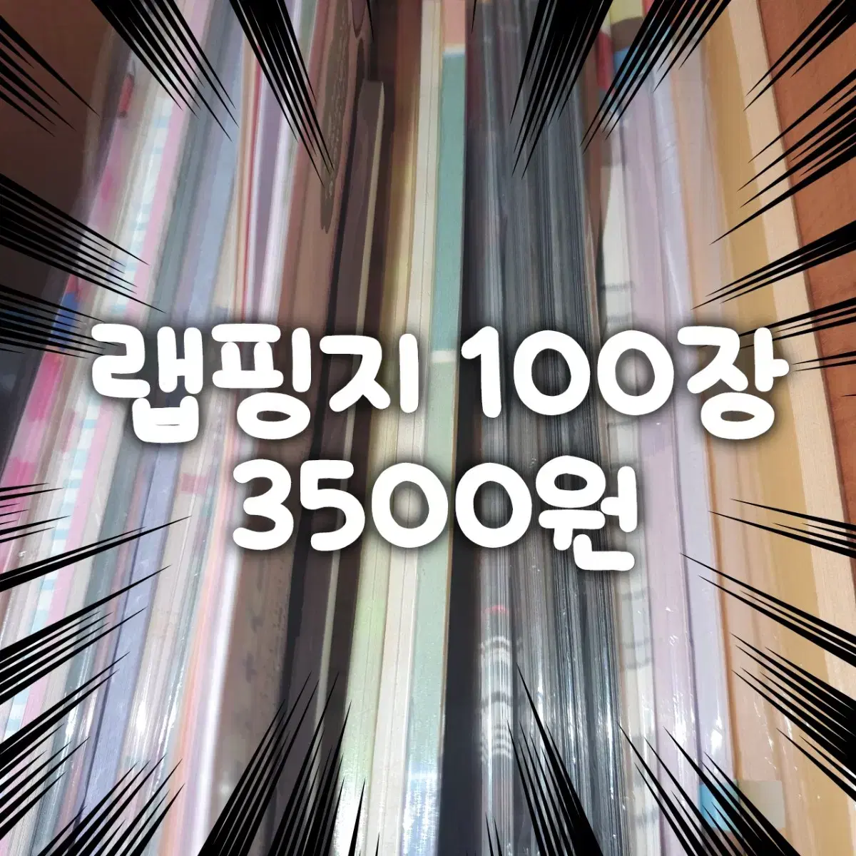 포용계 랩핑지 100장 3500원 10도안 흑임자 슈니등