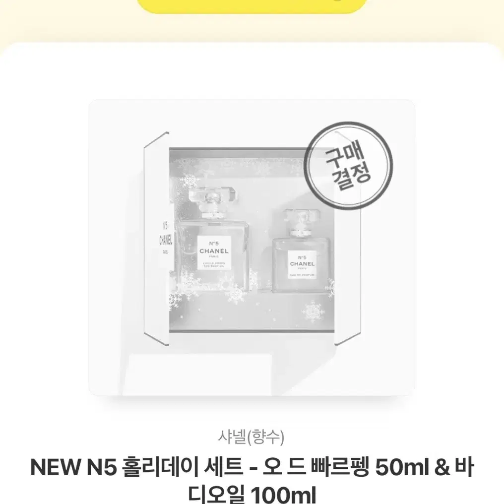 샤넬 넘버5 N5 홀리데이 세트 오드빠르펭 50ml, 바디오일 100ml