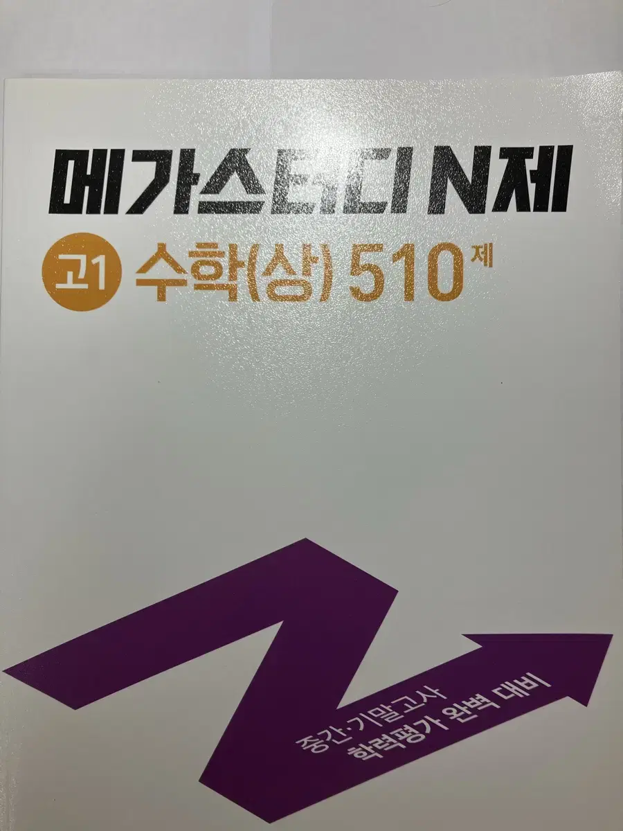 메가스터디 N제 고1 수학(상) 510제