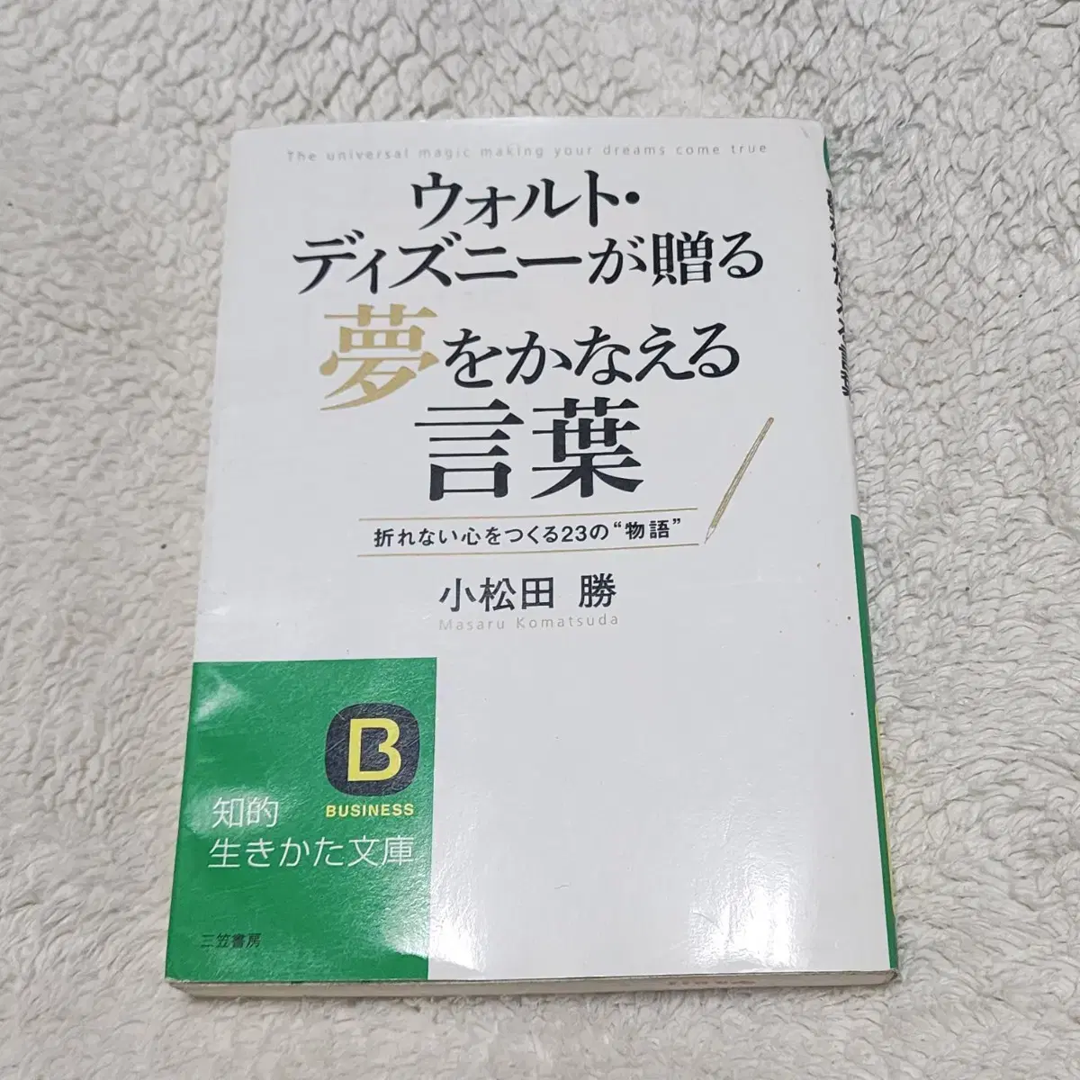 월드 디즈니가 주는 꿈을 이루는 말 일본 원서