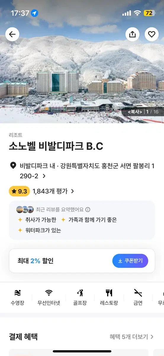 소노벨 비발디파크 B.C 숙박권 17,18,19일 양도합니다.